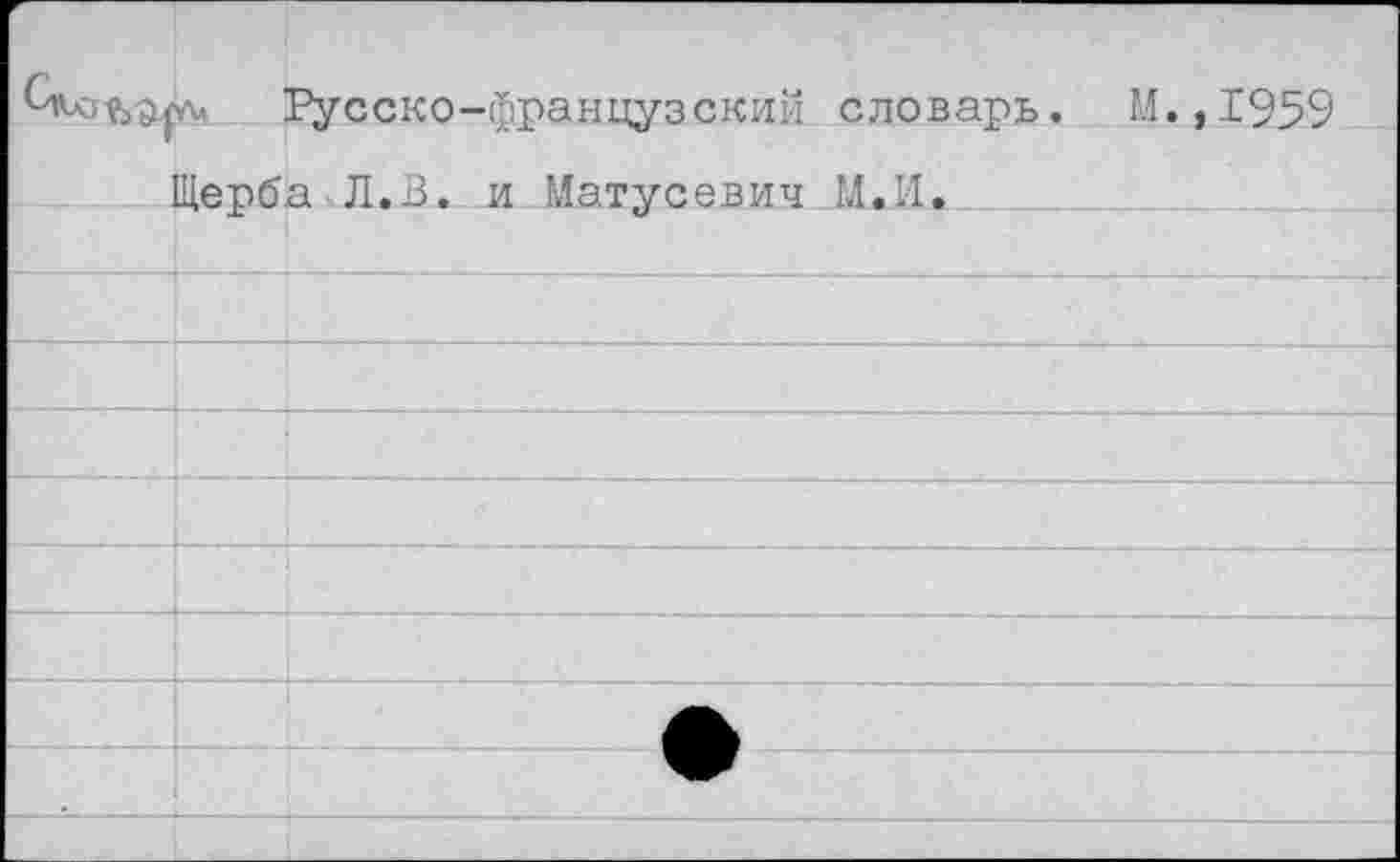 ﻿Русско-французский словарь. М.,1959 Шепба Л .В. и Матвеевич М.И.		
		
		
		
		
		
		
		
			•	
		